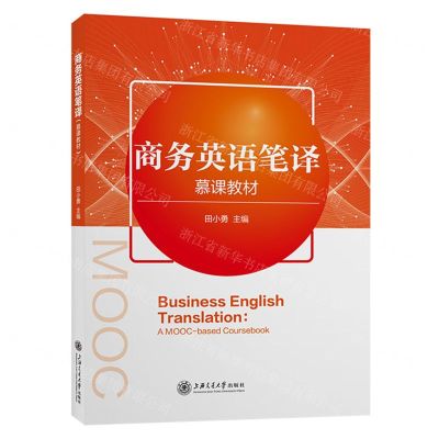 [N]商务英语笔译(慕课教材)-9787313280152