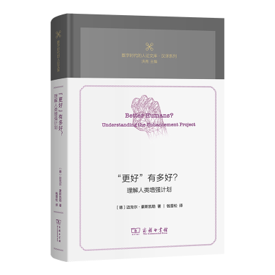 正版新书]“更好”有多好?:理解人类增强计划(精)/数字时代的