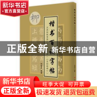 正版 点画结构布势一百二十二法(《玄秘塔碑》) 朱瑞宗编著 中国