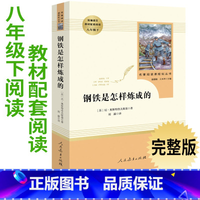 [正版]8年级/八年级下册 钢铁是怎样炼成的 初中生阅读文学名著 原著无删减版人民教育出版社上下册读物中学生课外语文