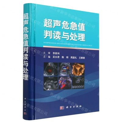 [N]超声危急值判读与处理(精)-9787030752864
