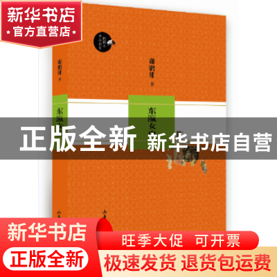 正版 东瀛女史 谢鹏雄著 山东画报出版社 9787547414590 书籍