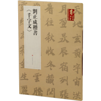 音像刘正成楷书《千字文》刘正成