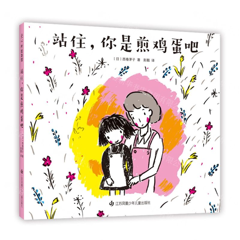 [N]站住你是煎鸡蛋吧(精)-9787558418945