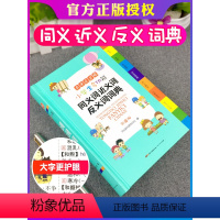 [正版]小学生多功能同义词近义词反义词词典彩图版 开心教育1-6年级通用版字典大全小学生全功能大字典小本便携新版儒言图