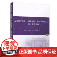 正版新书 迎接数字大学 纵论远程 混合与在线学习 翻译 解读与研究 韩锡斌 王玉萍 张铁道等 清华大学出版社
