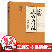 [常氏三绝]常氏点穴疗法 常发祥康献勇常宇 中医点穴手法穴位经络详解疗法书籍学药酒火功禅指揉药调节脏腑精气失衡致使筋骨失