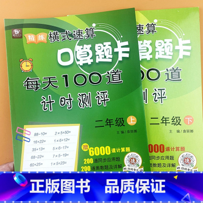 [2本]二年级上册+下册 口算题卡 每天100道 [正版]二年级上下册口算题卡每天100道计时测评数学思维训练口算速算天