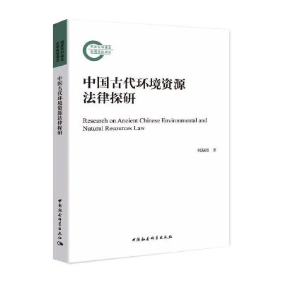正版新书]中国古代环境资源法律探研刘海鸥9787520382311