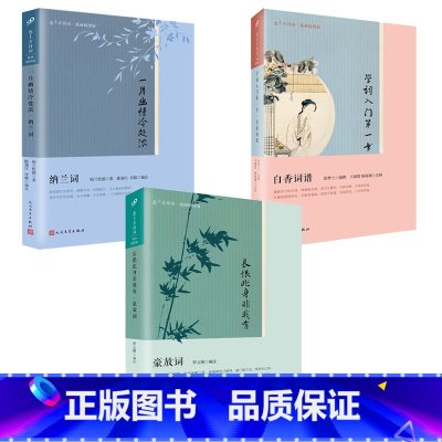 [正版] 全3册 恋上古诗词 豪放词+纳兰词+白香词谱 一片幽情冷处浓 长恨此身非我有 学词入门