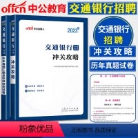 [正版]中公2023交通银行招聘考试冲关攻略+历年真题汇编及标准预测试卷 浙江苏安徽山东福建江西湖北湖南贵州广西银行秋