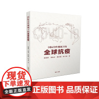 国际合作视域下的全球抗疫
