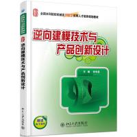 逆向建模技术与产品创新设计