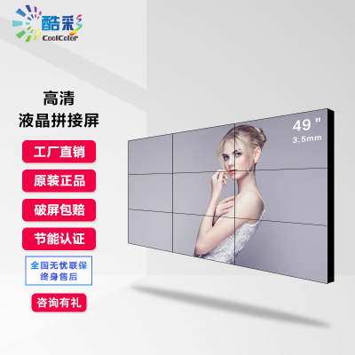酷彩CoolColor高清显示屏安防监控会议led大屏显示拼接无缝三星液晶拼接屏49英寸3.5mm显示器工业级电视墙
