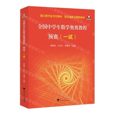 [N]全国中学生数学奥赛教程(预赛一试浙江数学夏令营教材)-9787308239561