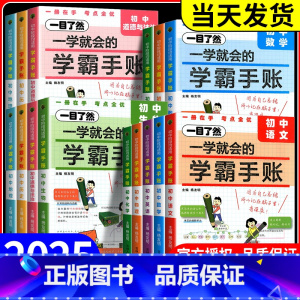 物化生[通用版] 初中通用 [正版]2025新版一学就会的学霸手账初中小四门学霸笔记政治历史地理生物语文数学英语物理化学