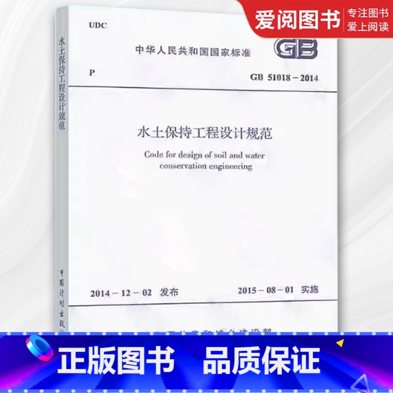 [正版]GB 51018-2014 水土保持工程设计规范 中国计划出版社