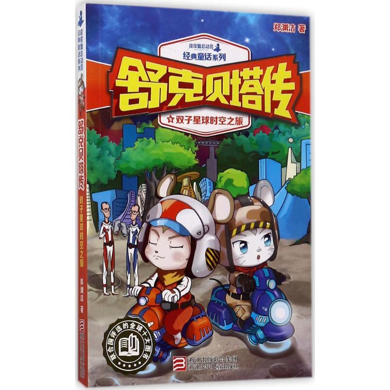 正版新书]皮皮鲁总动员经典童话系列;舒克贝塔传?双子星球时空之