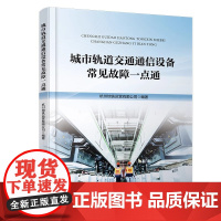 书2025新书]城市轨道交通通信设备常见故障一点通 杭州地铁运营有限公司 障预防措施应对策略书 中国铁道出版社