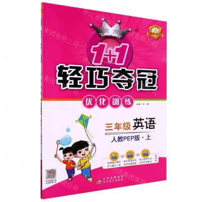 [N]三年级英语(上人教PEP版最新修订)/1+1轻巧夺冠优化训练-9787530376218
