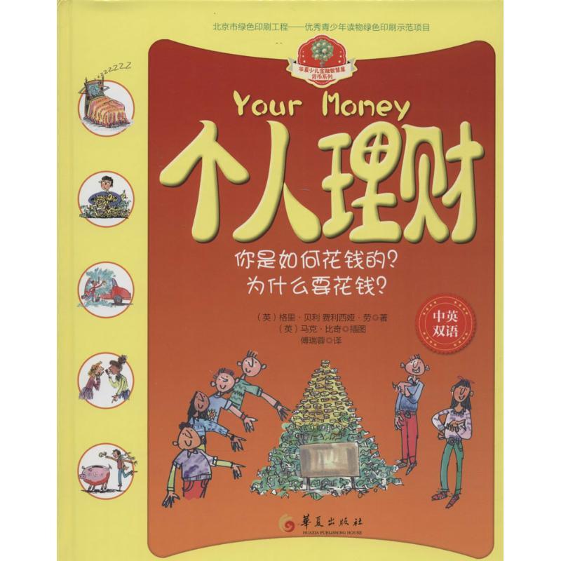 正版新书]华夏少儿金融智慧屋.货币系列?个人理财:你是如何花钱