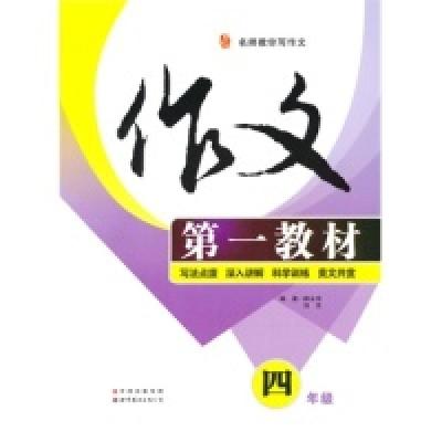 正版新书]名师教你写作文:作文第一教材(四年级)郝永佳978751