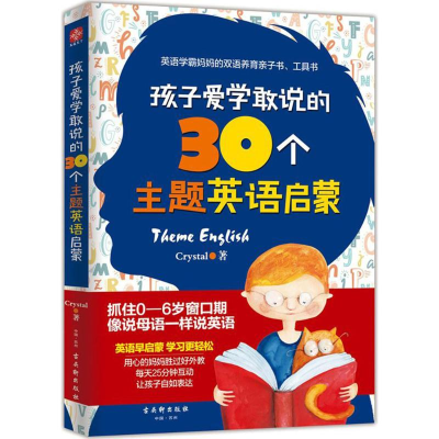 [M]孩子爱学敢说的30个主题英语启蒙-9787554611418