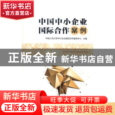 正版 中国中小企业国际合作案例 中国人民大学中小企业国际合作案