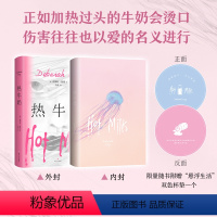 [正版] 热牛奶 德博拉·利维 女性主义 原生家庭困境 纽约时报年度好书 生活的代价我不想知道的事自己的房子小说
