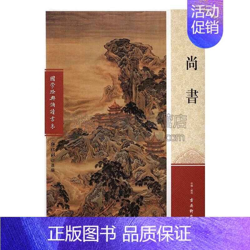 [正版]尚书 能源与动力工程工业技术国学经典书籍历史知识读物青少年中小学课外知识读本通俗易懂全新弘化社著古吴轩出版