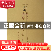 正版 张清常文集:第一卷:音韵 张清常 北京语言文化大学出版社