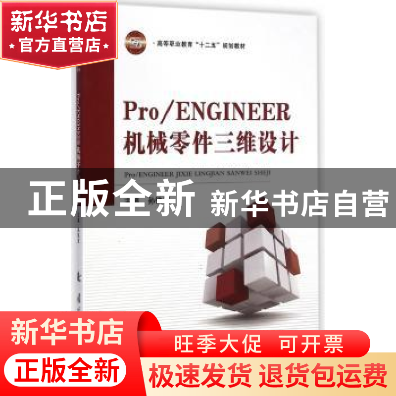 正版 Pro/ENGINEER机械零件三维设计 孙铁波主编 国防工业出版社