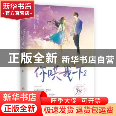 正版 你哄我一下(2) 岁见著 长江出版社 9787549286348 书籍