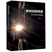 [M]新世纪的风景(当代华语电影散论)-9787569927740