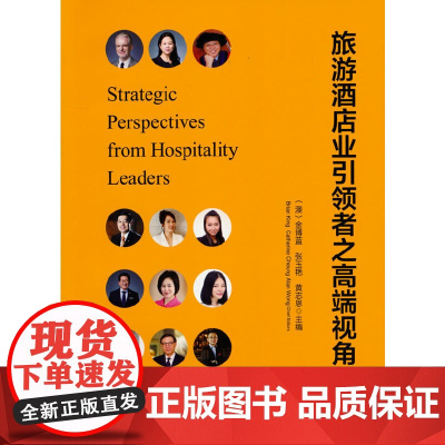 旅游酒店业引领者之高端视角