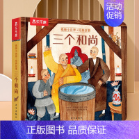 揭秘小世界-三个和尚[满2件享95折 3件享9折] [正版]小飞侠彼得潘儿童3d立体翻翻书绘本0到3岁早教益智启蒙认知书