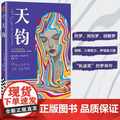 天钧 厄休拉·勒古恩 著 小说