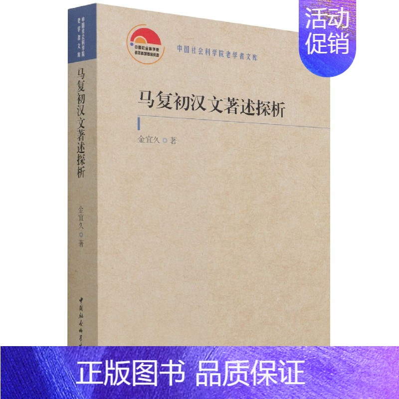 [正版] 马复初汉文著述探析 金宜久 著 中国社会科学出版社 解析马复初的主要汉文著述的主旨思想著述方法 中国哲学传