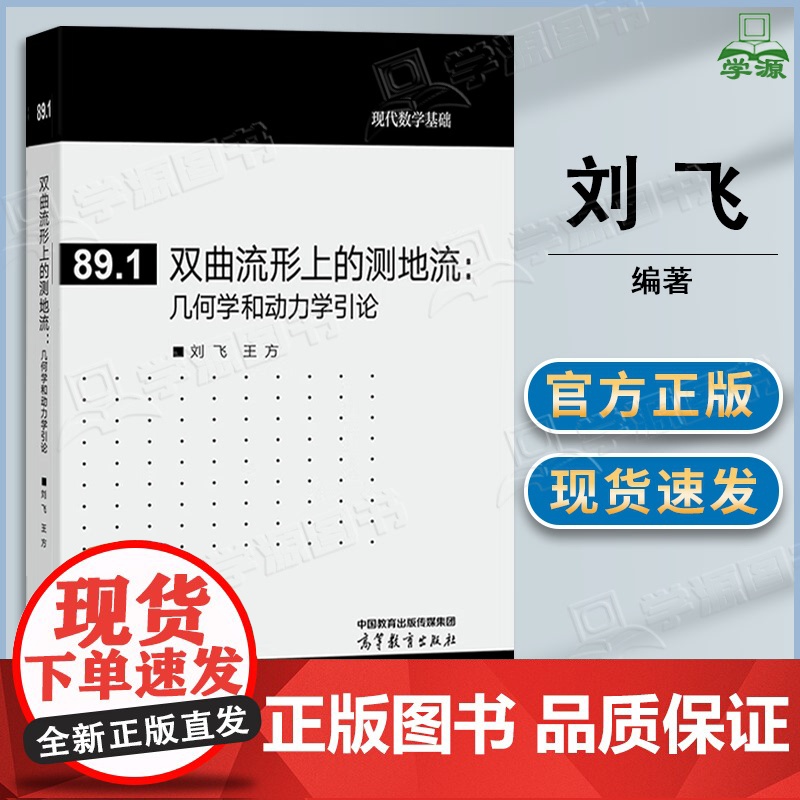 双曲流形上的测地流 几何学和动力学引论 刘飞 王方 高等教育出版社 现代数学基础89.1