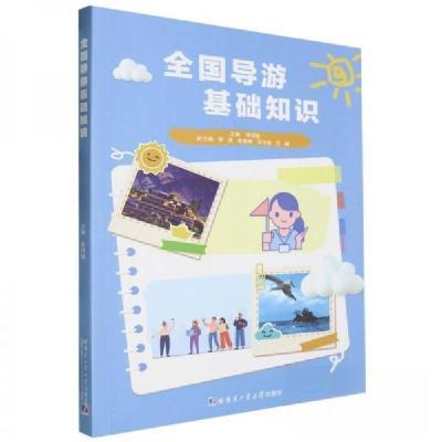正版新书]全国导游基础知识李玥瑾9787576709452