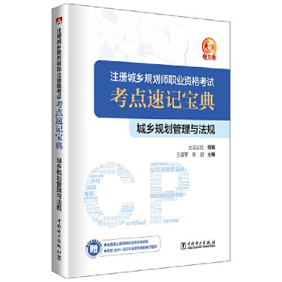 正版新书]注册城乡规划师职业资格考试考点速记宝典 城乡规划管