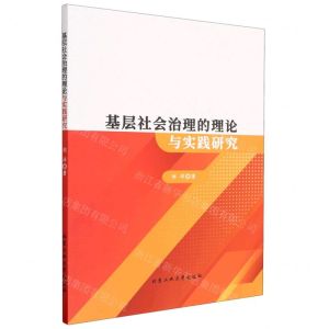 [N]基层社会治理的理论与实践研究-9787563985289