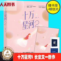 [醉染正版]正版新书 十万星河2 长安继作品温故而知新 十万星河后又一甜宠风新作 星河系列部 青春文学当代言情小说书