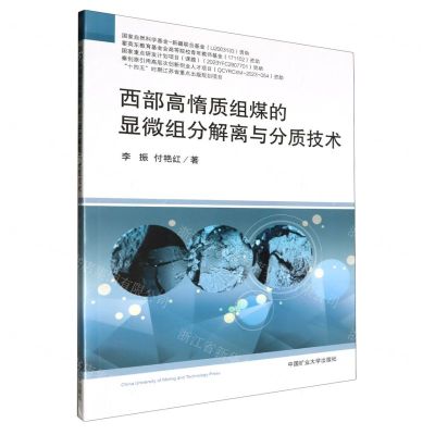 [N]西部高惰质组煤的显微组分解离与分质技术-9787564652029