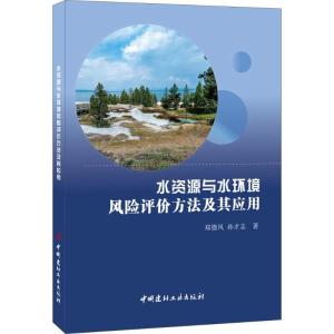 正版新书]水资源与水环境风险评价方法及其应用郑德凤9787516016