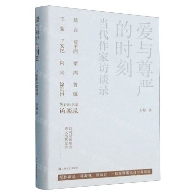 [N]爱与尊严的时刻(当代作家访谈录)(精)-9787532185771