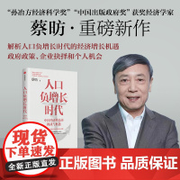 新人口红利+人口负增长时代 中国经济增长的挑战与机遇 蔡昉 著 经济