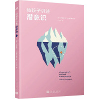 给孩子讲述潜意识