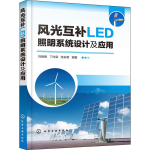 醉染图书风光互补LED照明系统设计及应用97871242546