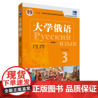 外研社 东方大学俄语(新版)(3)(学生用书)(配APP)“十二五”普通高等教育本科国家级规划教材 高等学校俄语专业教材